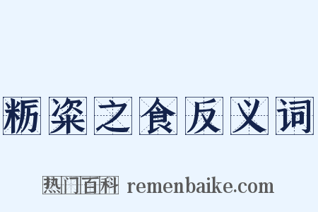 粝粢之食反义词是什么意思的图片